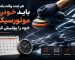 زمان انجام پولیش خودرو و موتور سیکلت
