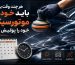 زمان انجام پولیش خودرو و موتور سیکلت