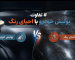 پولیش خودرو یا احیای رنگ